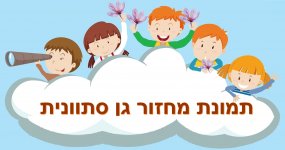 כותרת תמונת מחזור גן סתוונית- חני היצירתית.jpg