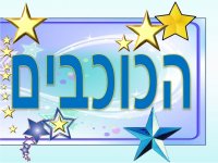 הכוכבים שלנו 1- חני היצירתית.jpg