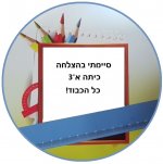 סיימתי בהצלחה   כיתה א3       כל הכבוד.jpeg