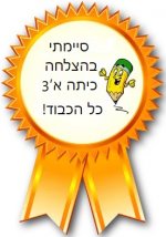 סיימתי בהצלחה כיתה א3 כל הכבוד.jpg