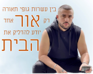 אור הבית.png