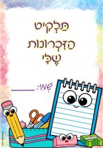 תלקיט הזכרונות שלי בעיצוב מקסימום.jpg