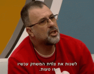 לשנות את צורת המשחק זו טעות.gif