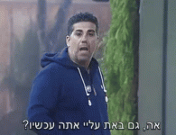 באת עלי עכשיו.gif