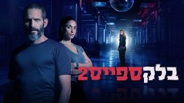 Blackspace - Season 2 (Israeli TV Series 2024).jpg