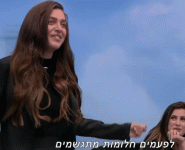 לפעמי םחלומות מתגשמים.gif