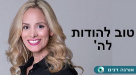 טוב להודות לה'.jpg