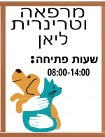 מרפאה וטרינרית 2.png