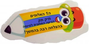 ברכה מחצית.jpg