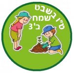 טו בשבט שמח ב3.jpg