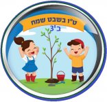 טו בשבט שמח2- ב3.jpg