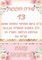 הזמנה1 ליומולדת 13.jpg