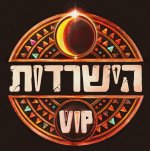 הישרדות VIP 4.jpg