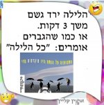 גשם כל הלילה.jpg