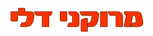 למלא את הדלי 2  חני היצירתית.jpg