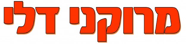 למלא את הדלי 2  חני היצירתית.jpg