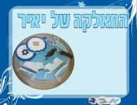 החאלקה של יאיר 1- חני היצירתית.jpg