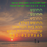 שנה טובה משיקמה - תיירות ונופש.png