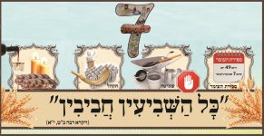 כל השביעין-- חני היצירתית.jpg