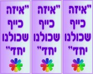 איזה כייף שכולנו יחד2- חני היצירתית.jpg