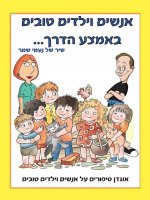 אנשים טובים וילדים באמצע הדרך- 1 חני היצירתית.jpg