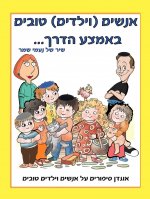 אנשים טובים וילדים באמצע הדרך-4 חני היצירתית.jpg