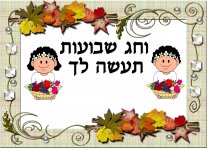 קיר שבועות 1- חני היצירתית.jpg