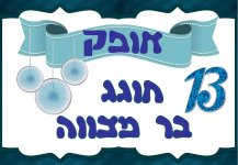 מיתוג בר מצווה אופק 1- חני היצירתית.jpg