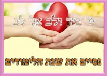 יד אל יד ולב אל לב 2- חני היצירתית.jpg