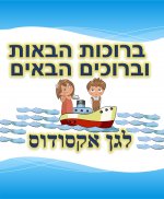 ברוכים הבאים גן אקסודוס- חני היצירתית.jpg