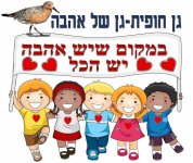 גן חופית- גן של אהבה- חני היצירתית.jpg