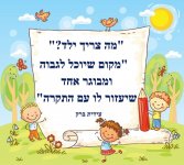 מה צריך ילד6- חני היצירתית.jpg