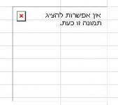 אין אפשרות להציג.JPG