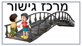 מרכז גישור1-חני היצירתית.jpg