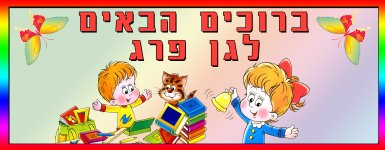 ברוכים הבאים לגן פרג.jpg