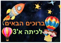 ברוכים הבאים כדור פורח כיתה א- חני היצירתית.jpg