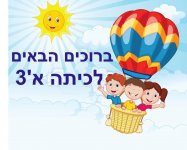 ברוכים הבאים כדור פורח  2 כיתה א- חני היצירתית.jpg