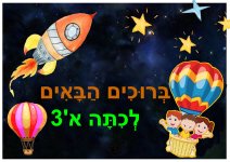 ברוכים הבאים2- חני היצירתית.jpg