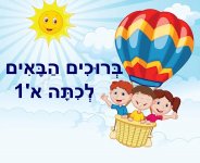 ברוכים הבאים א1- חני היצירתית.jpg