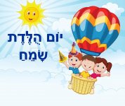 יום הולדת כדורים פורחים- חני היירתית.jpg