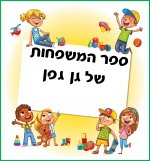 ספר משפחות של גן גפן.jpg