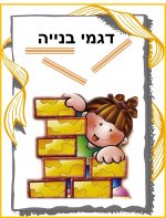 קלסר דגמי בנייה- חני היצירתית.jpg