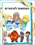 קלסר המחשות לסיפורים- חני היצירתית.jpg