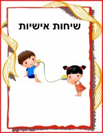 קלסר שיחות אישיות- חני היצירתית.jpg