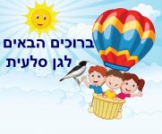 - חני היצירתית-ברוכים הבאים לגן סלעית.jpg