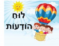 לוח הודעות 1- חני היצירתית.jpg