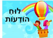 לוח הודעות 2- חני היצירתית.jpg