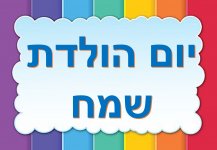 יום הולדת שמח2 - חהי היצירתית.jpg