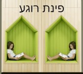 פינת רוגע.jpg