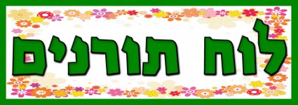 לוח תורנים.jpg